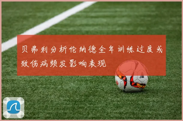 贝弗利分析伦纳德全年训练过度或致伤病频发影响表现