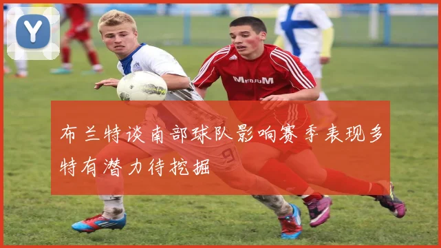 布兰特谈南部球队影响赛季表现多特有潜力待挖掘