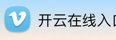开云在线入口 Logo